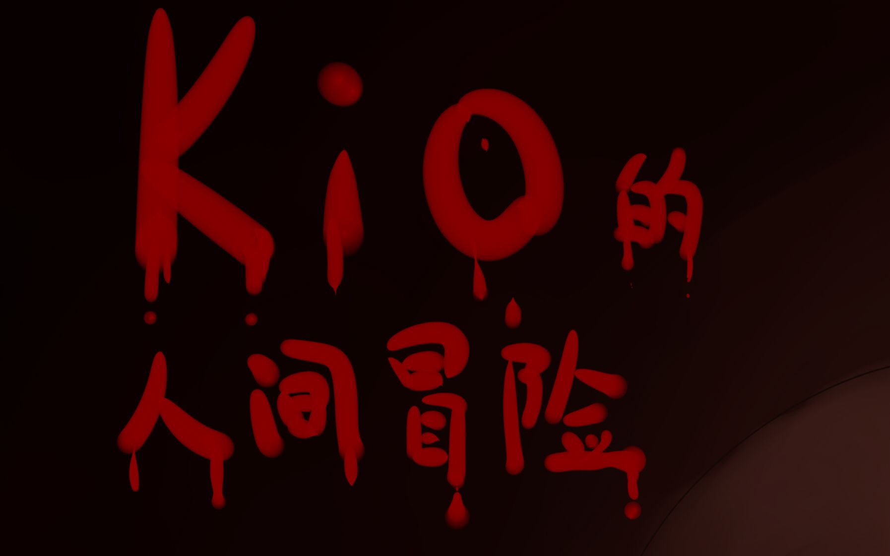 【坑喵】国产恐怖游戏《kio的人间冒险》剧情解析_哔哩哔哩 (゜-゜)つ