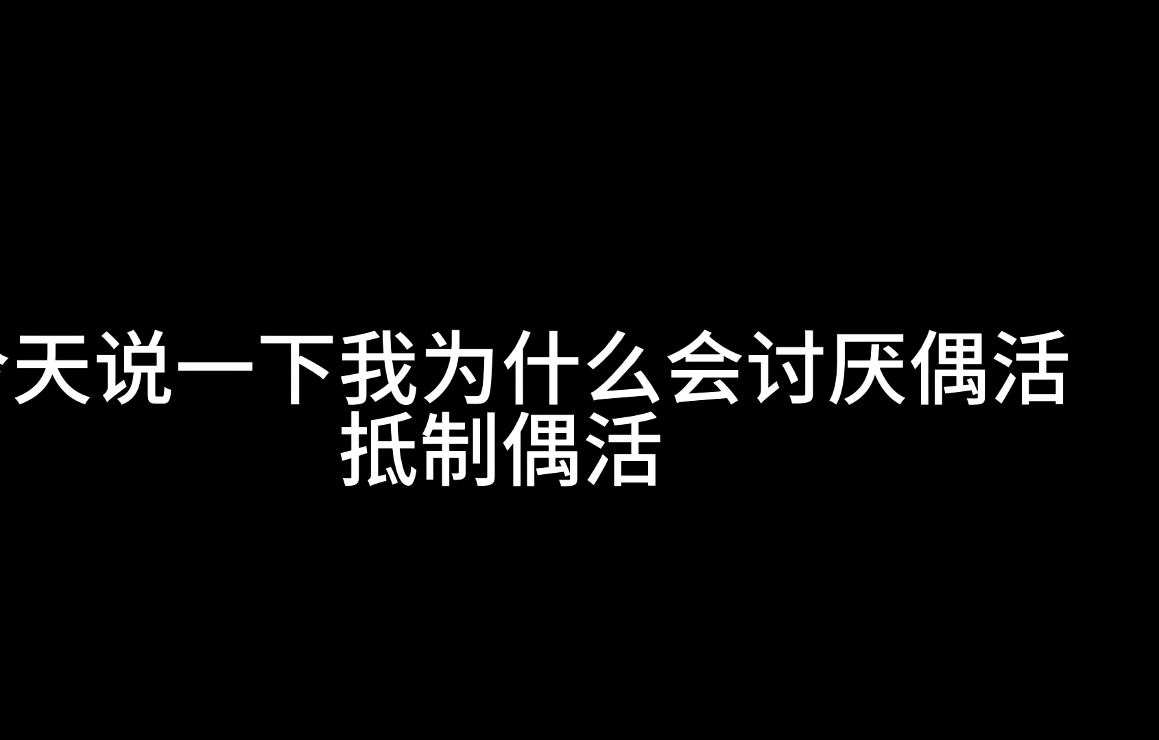 【G7018】我为什么要讨厌抵制《偶像活动》哔哩哔哩bilibili