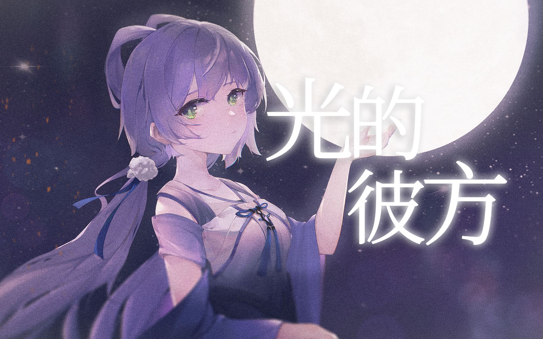 【洛天依原创】光的彼方【PV付】【雏凤清音/初投稿】哔哩哔哩bilibili