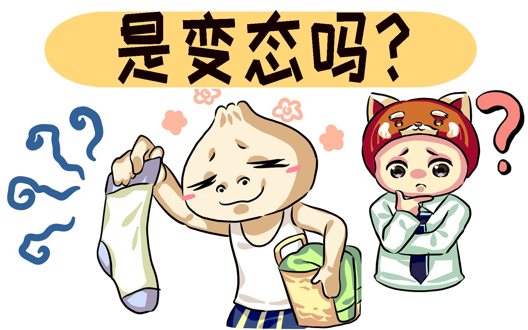 人类明明天然排斥臭味,为什么会忍不住闻臭袜子?_哔哩哔哩_bilibili