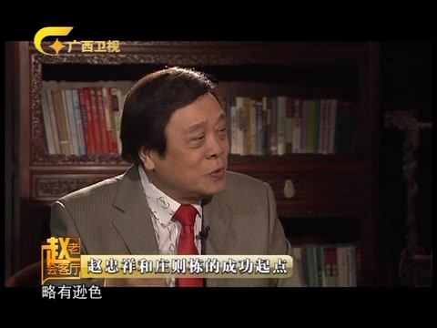 [图]《老赵会客厅》 20120318庄则栋的乒乓人生