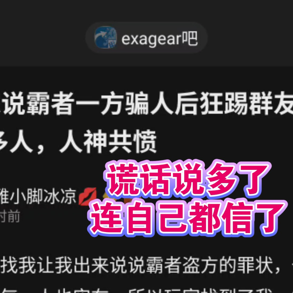 论骗子的自我修养，谎话说过了连自己都信了。简介给链接，坐等吃瓜。