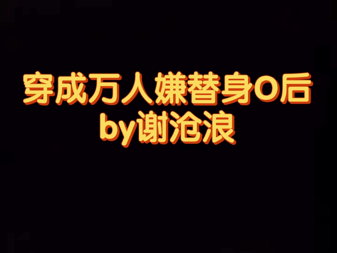 [图]清冷淡漠高岭之花X聪明冷静钓系小漂亮 纯爱 黎瑜X温盛然 穿成万人嫌替身O后