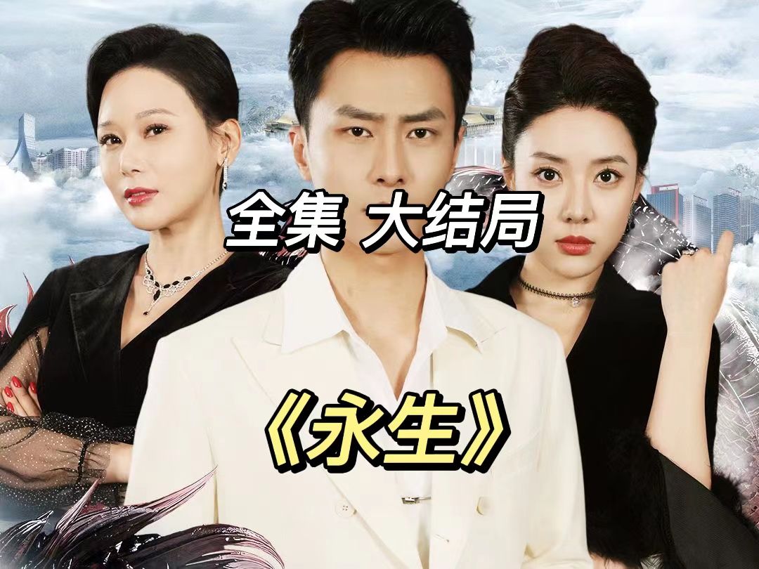 永生hy尊上2￥---完-结-!