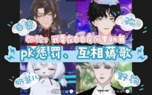 【白黎&弥&奶盆儿&野洵】pk惩罚、互相薅歌【沉沦】显眼包、我要在白白房间里跳舞【高兴&睡觉觉】“二考”现场、设备探讨