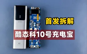 Download Video: 拆解酷态科10号，小体积是如何实现120W狂暴输出的？