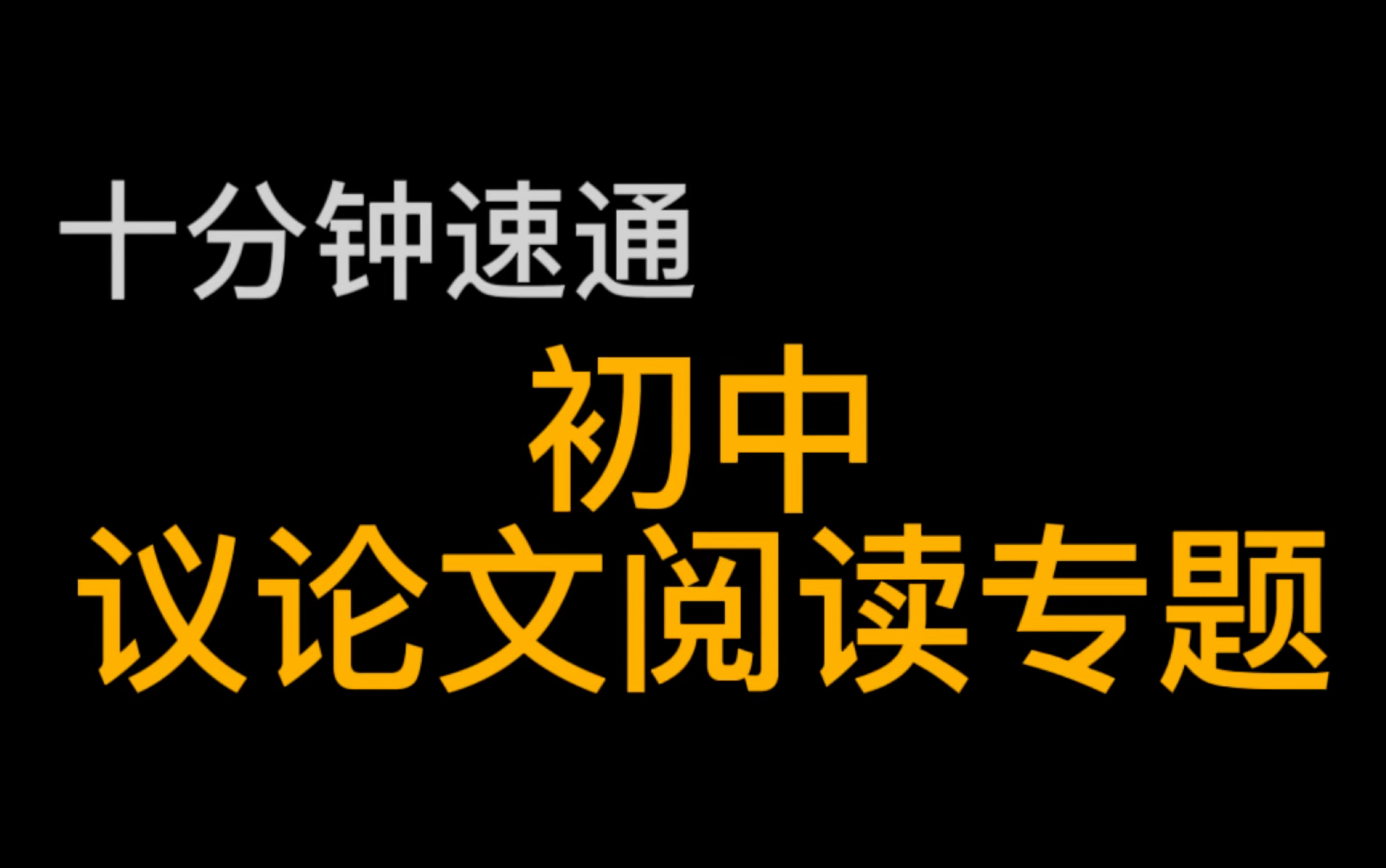 【初中语文】议论文答题技巧及格式总结哔哩哔哩bilibili