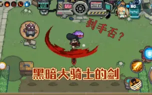 Download Video: 【黑暗大骑士的剑】元气骑士前传——武器展示