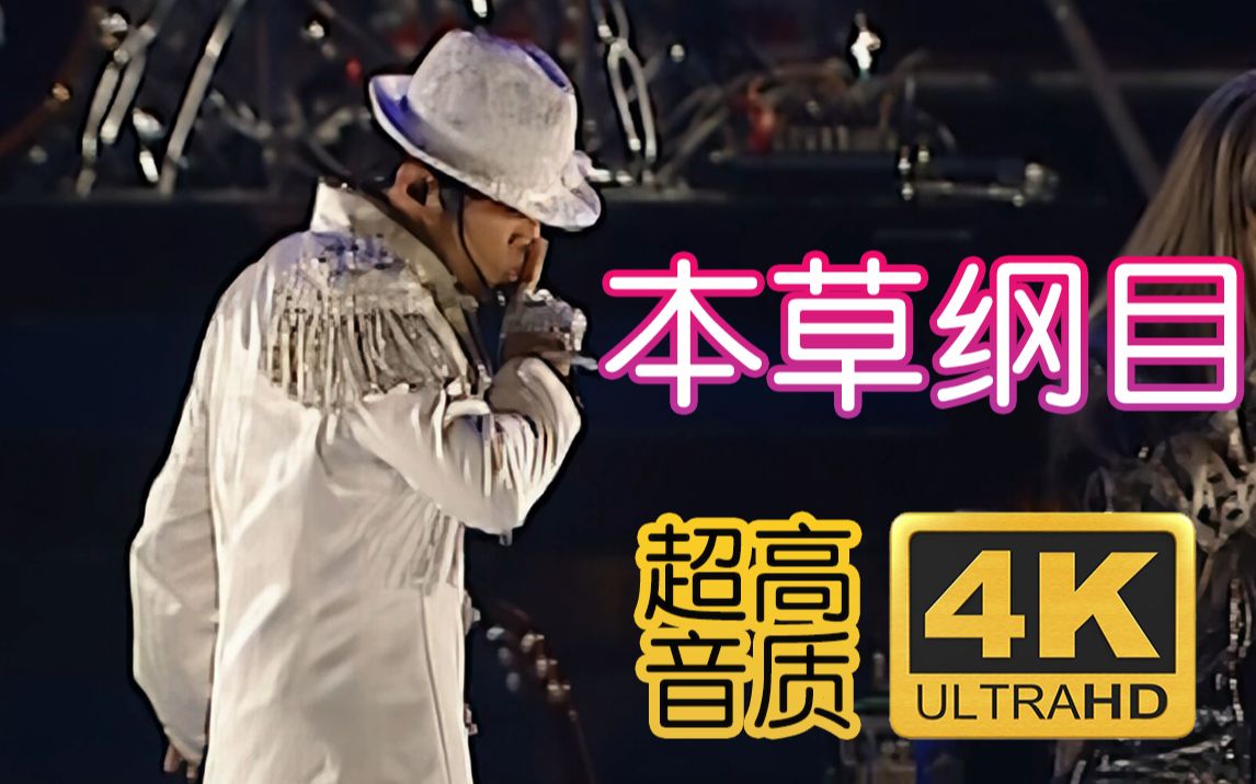 4k60p丨这也能写歌?《本草纲目》周杰伦2007世界巡回演唱会