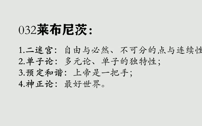 032莱布尼茨:二迷宫、单子论、预定和谐、神正论哔哩哔哩bilibili