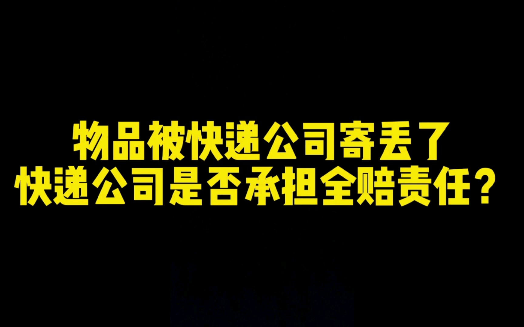 物品被快递公司寄丢了,快递公司是否应全额赔偿?哔哩哔哩bilibili