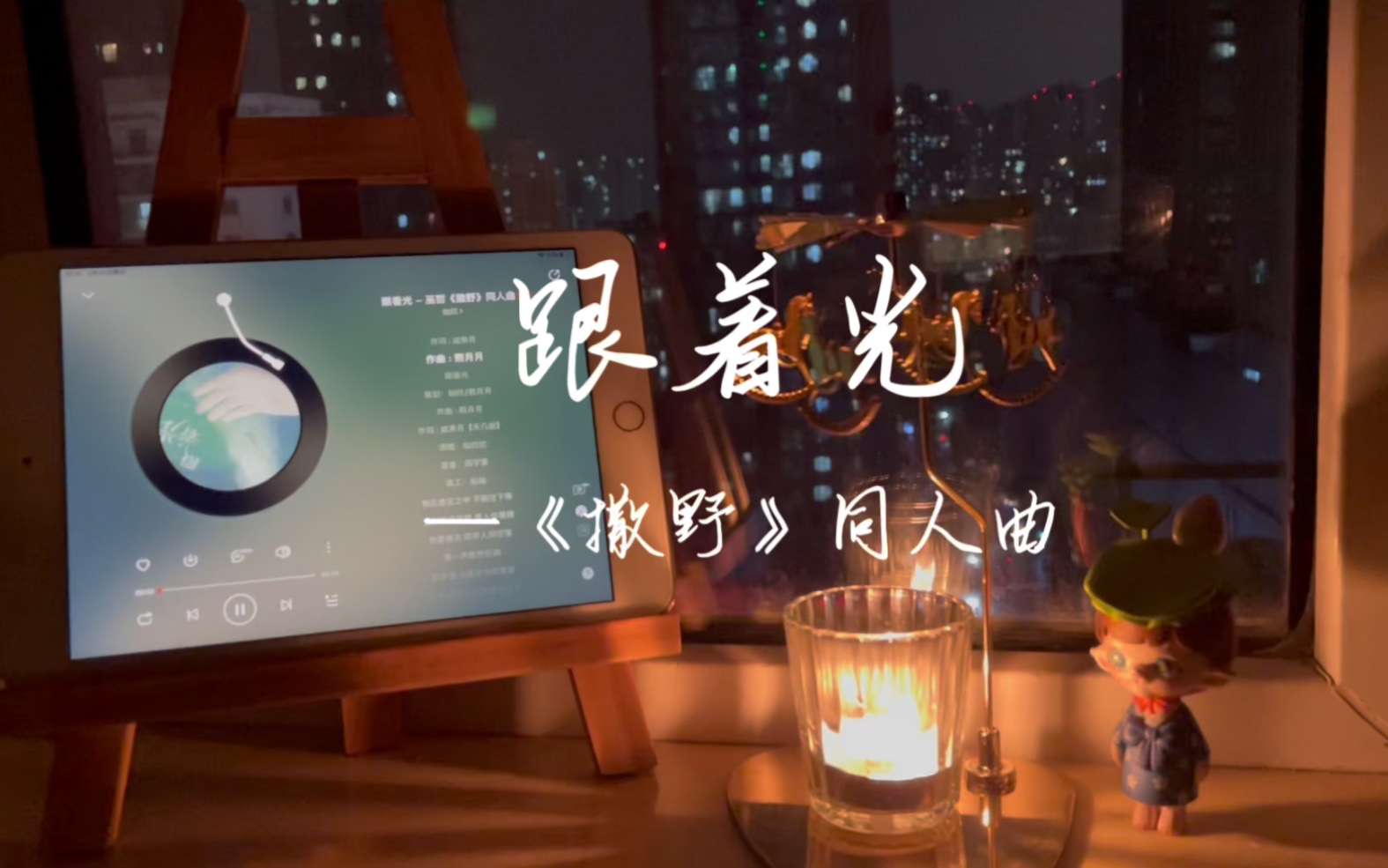 [图]沉浸式听歌｜无意中看到这首歌——《撒野》同人曲，感觉这首歌充满了力量