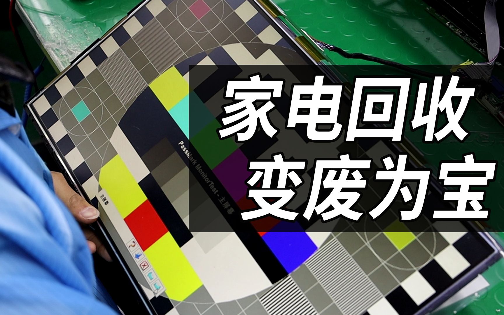 旧家电回收迎热潮!坏旧屏幕通过维修变废为宝全过程!哔哩哔哩bilibili