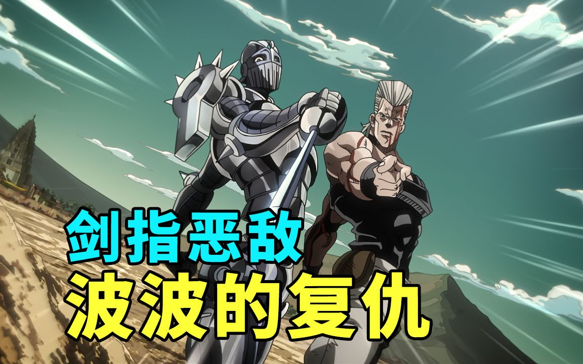 JOJO3星尘斗士解说2:波波妹仇得报,二乔宝刀未老哔哩哔哩bilibili