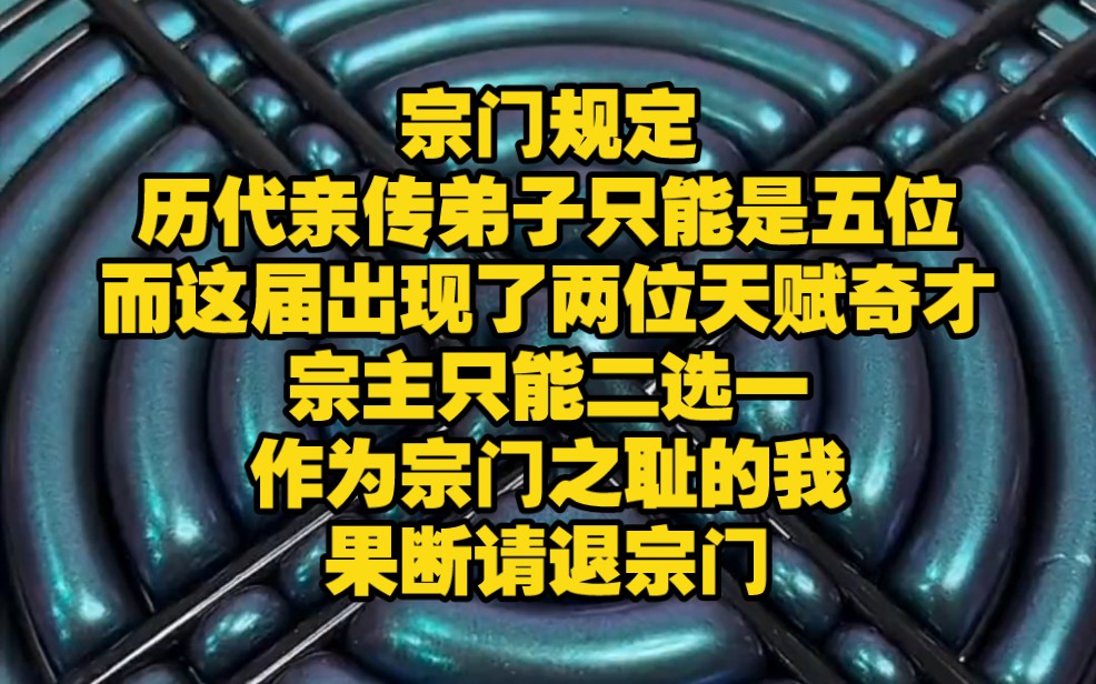 【绝佳宗门 3】宗门规定,历代亲传弟子只能是五位.为了摆脱死于男女主手下的命运,我果断请退宗门,去过逍遥快活的日子,没想到刚出宗门就……哔...