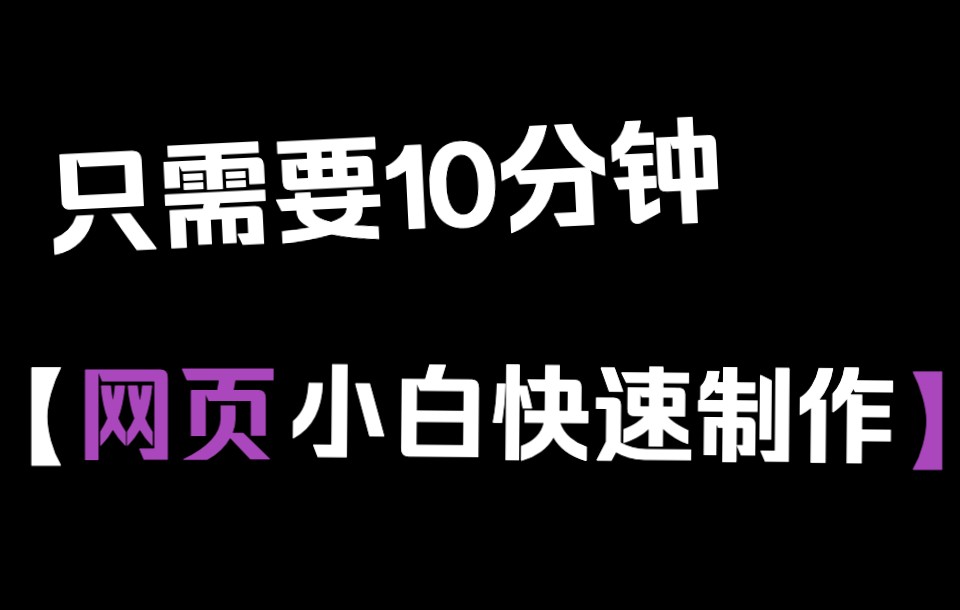 10分钟教小白做一个自己的个人主页网站!哔哩哔哩bilibili