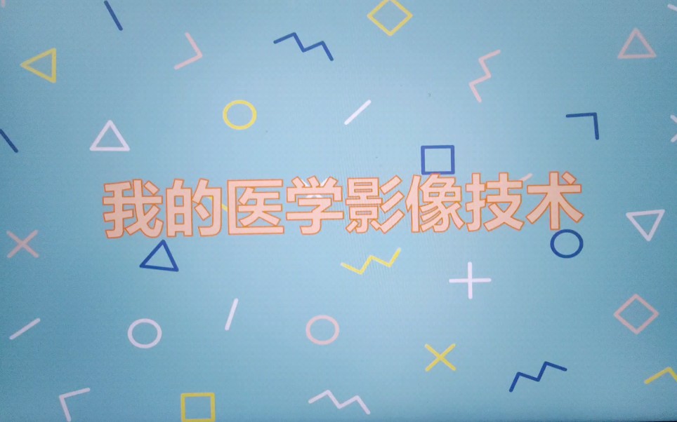 医学影像技术研究生:从大专到研究生我的医学影像观哔哩哔哩bilibili