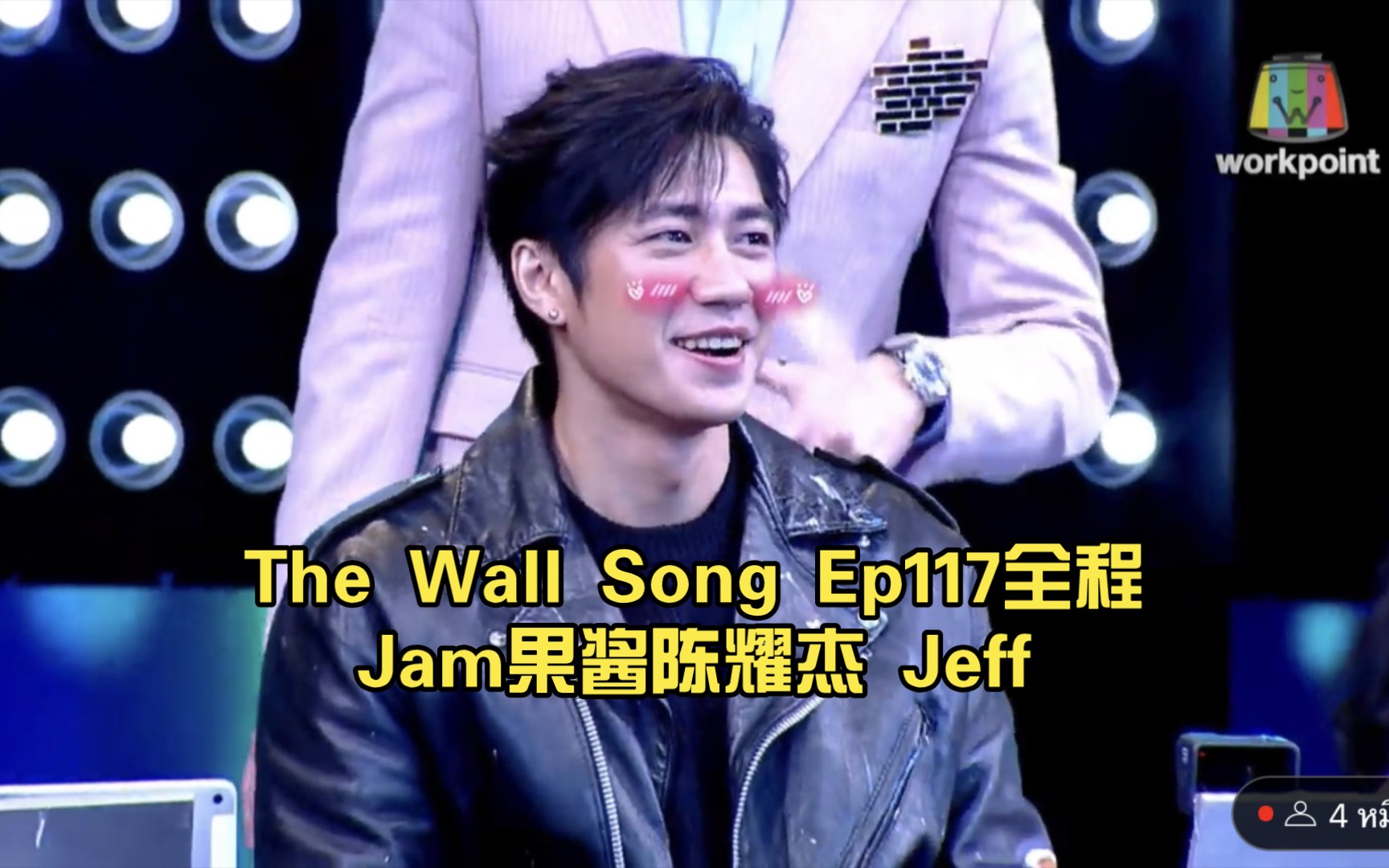 [图]【JamFilm】果酱Jam陈耀杰单人综艺The Wall Song EP.117全程（生肉）Jeff