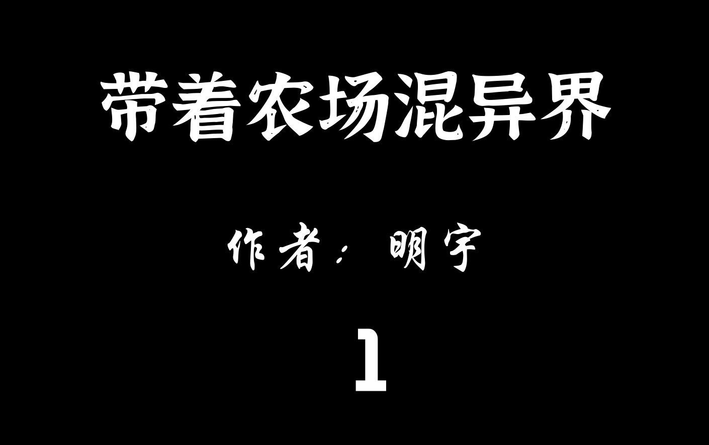 【有声小说】带着农场混异界【1】哔哩哔哩bilibili