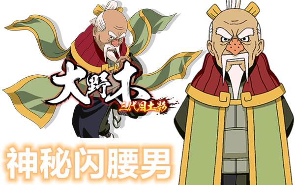 火影忍者秋风,大野木:闪腰当后摇,一击打你你个崽总!