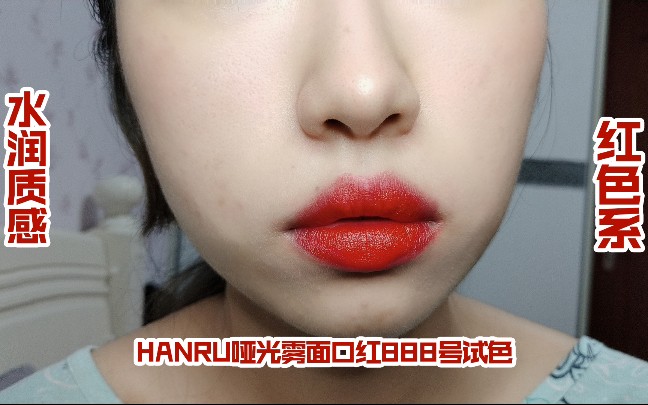 HANRU哑光雾面口红888号试色哔哩哔哩bilibili