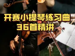 Скачать видео: 伯伦  开赛小提琴练习曲36首精讲