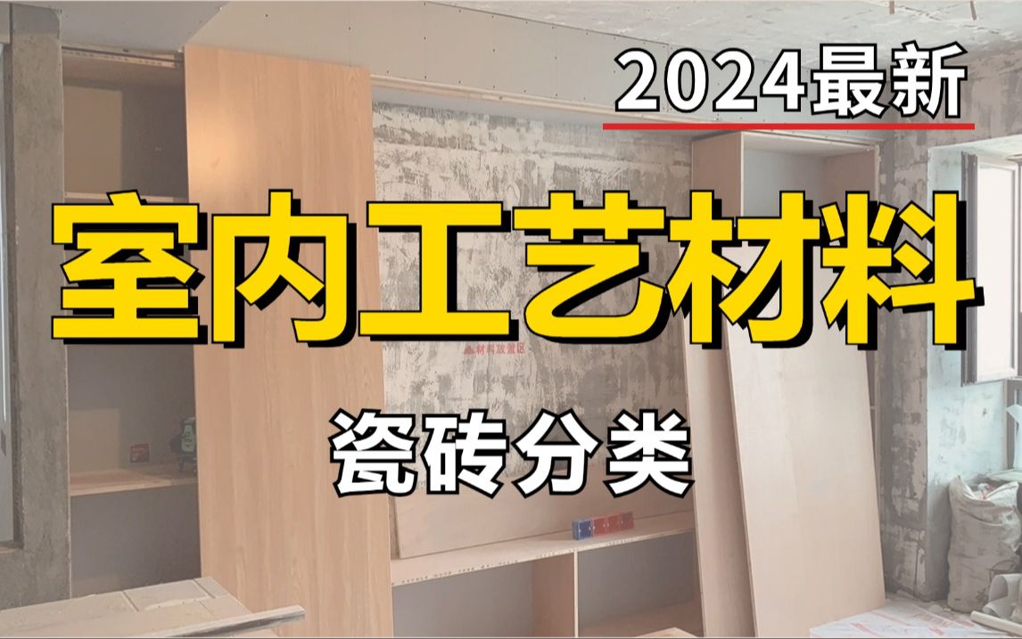 【室内设计】零基础一次搞懂装修设计瓷砖分类全部知识!加字幕!哔哩哔哩bilibili