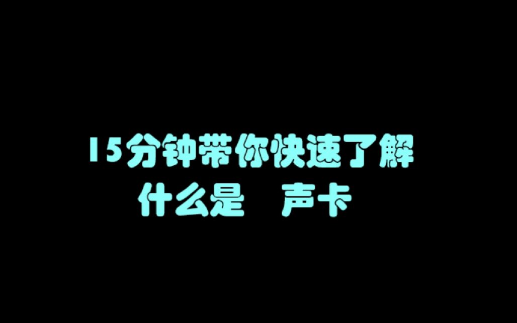 【声卡测评】什么是声卡?15分钟带你快速了解声卡 【落花音频出品】声卡测评,麦克风测评,录音设备,直播设备,音乐制作哔哩哔哩bilibili