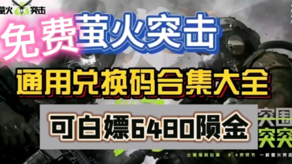 [图]【【【萤火突击】8.18最新口令码！直接兑换白嫖6480郧金！亲测有效速度拿，没有领到小伙伴赶紧来领取吧！！！