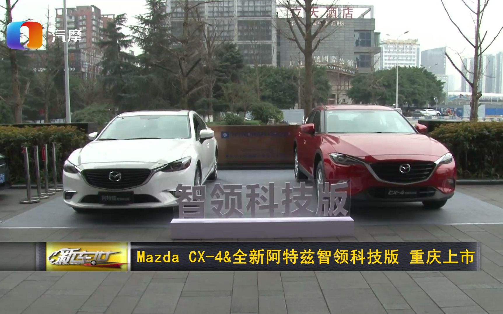 Mazda CX4&全新阿特兹 智领科技版 重庆上市哔哩哔哩bilibili