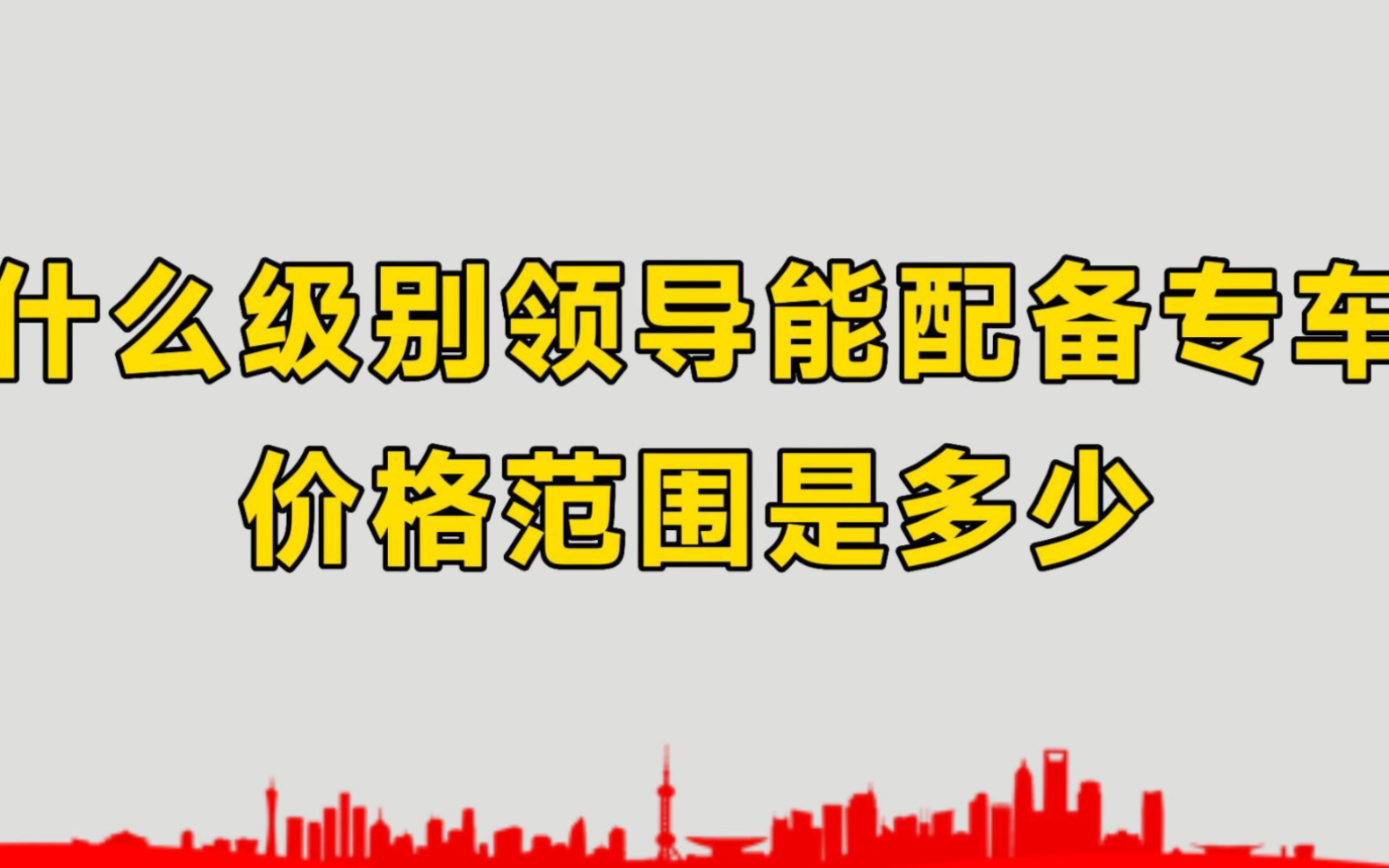 什么级别的领导干部才能配备专车?不同级别的价格范围都是多少?哔哩哔哩bilibili