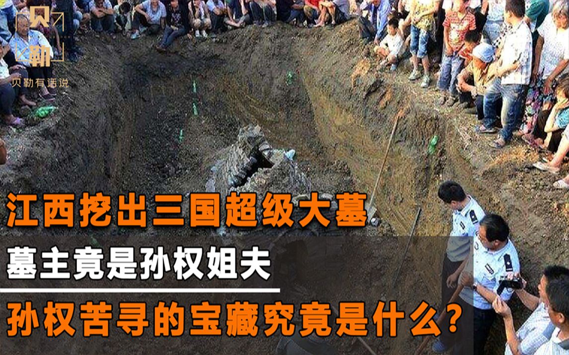 [图]江西挖出三国超级大墓，孙权找了一辈子的墓，被考古专家轻松找到