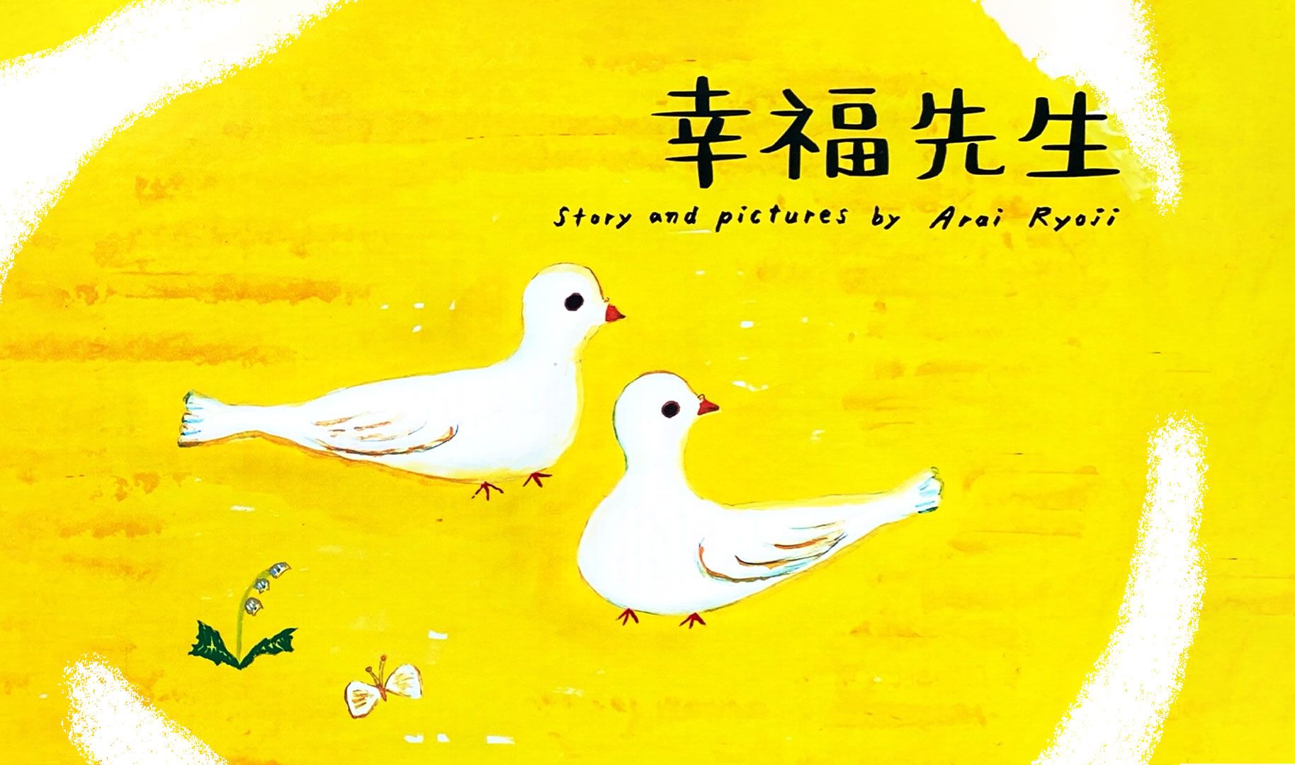 让孩子拥有幸福的能力《幸福先生》绘本故事亲子阅读睡前故事-亲子阅读ReadForKids-亲子阅读ReadForKids-哔哩哔哩视频