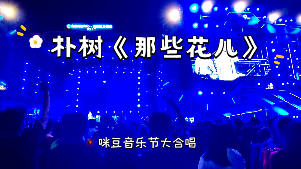 朴树那些花儿202151咪豆音乐节大合唱我怎么唱这么难听