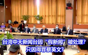 Download Video: 台湾中天新闻台因“假新闻”被处理？专家：幌子！实则得罪蔡英文