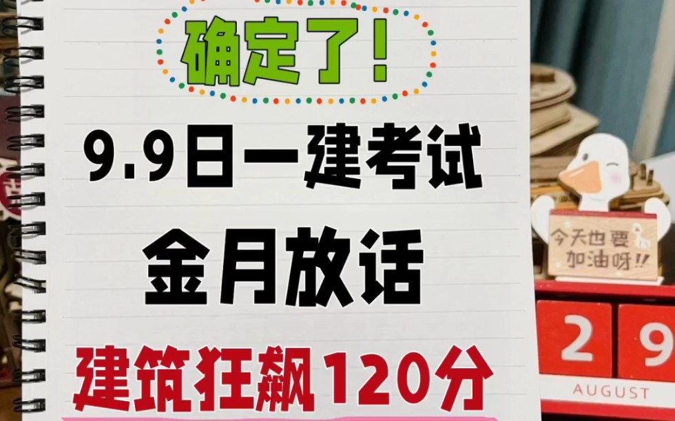 金月老师今年真的是太火了,新出的资料一个比一个火,一建金月200问和建筑狂飙120,简直是今年的大爆款,带领一建大部分考生成功上岸!一建倒计时...