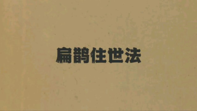 扁鹊长生住世法:四个穴位扶阳强精,竟可修命不修性哔哩哔哩bilibili