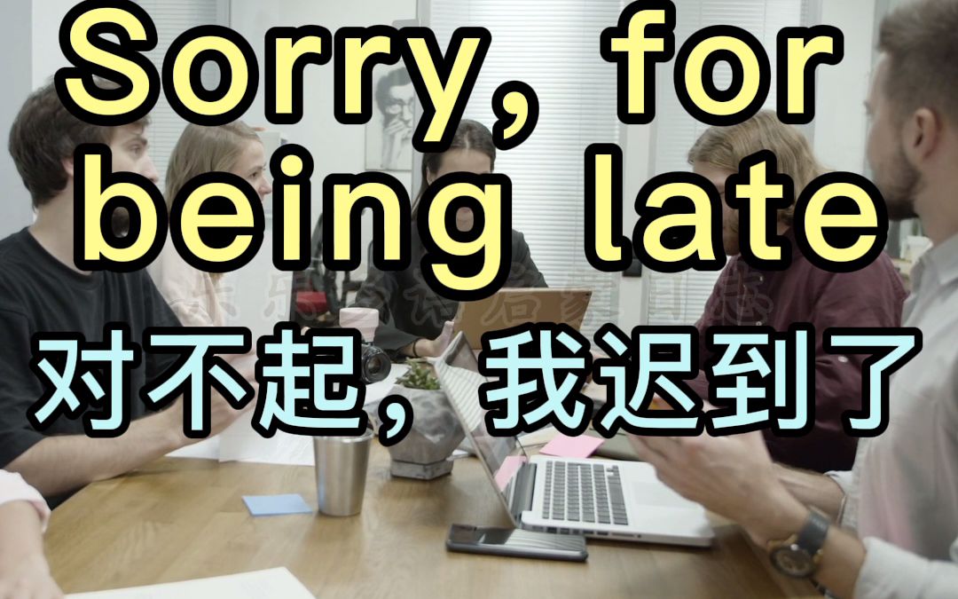 【应景式学英语短语】Sorry, for being late. (对不起,我迟到了.)少儿英语日常口语英语短语英语启蒙哔哩哔哩bilibili