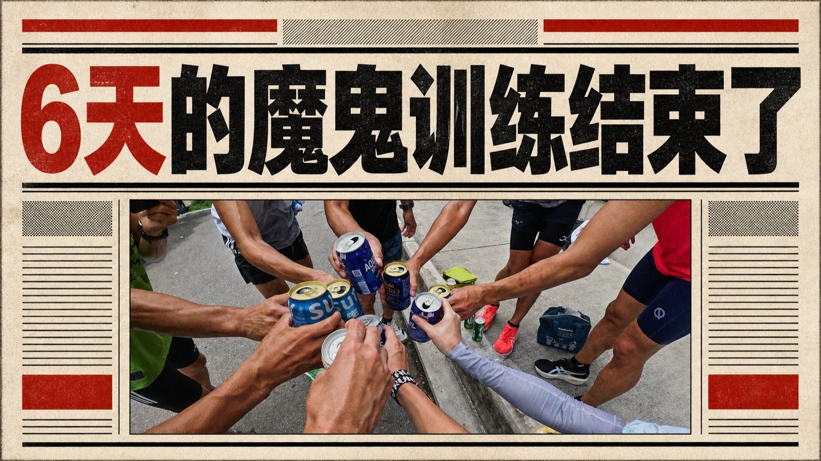 30组1分钟快慢 持续6天的魔鬼训练结束了
