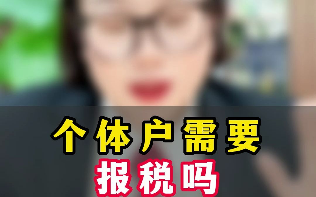 个体户需要报税吗?哔哩哔哩bilibili