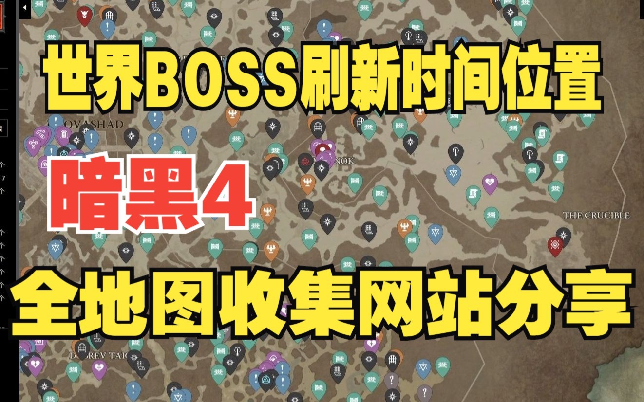 《暗黑4》全地图物品收集网站分享,世界BOSS刷新时间与位置,莉莉丝祭坛位置单机游戏热门视频