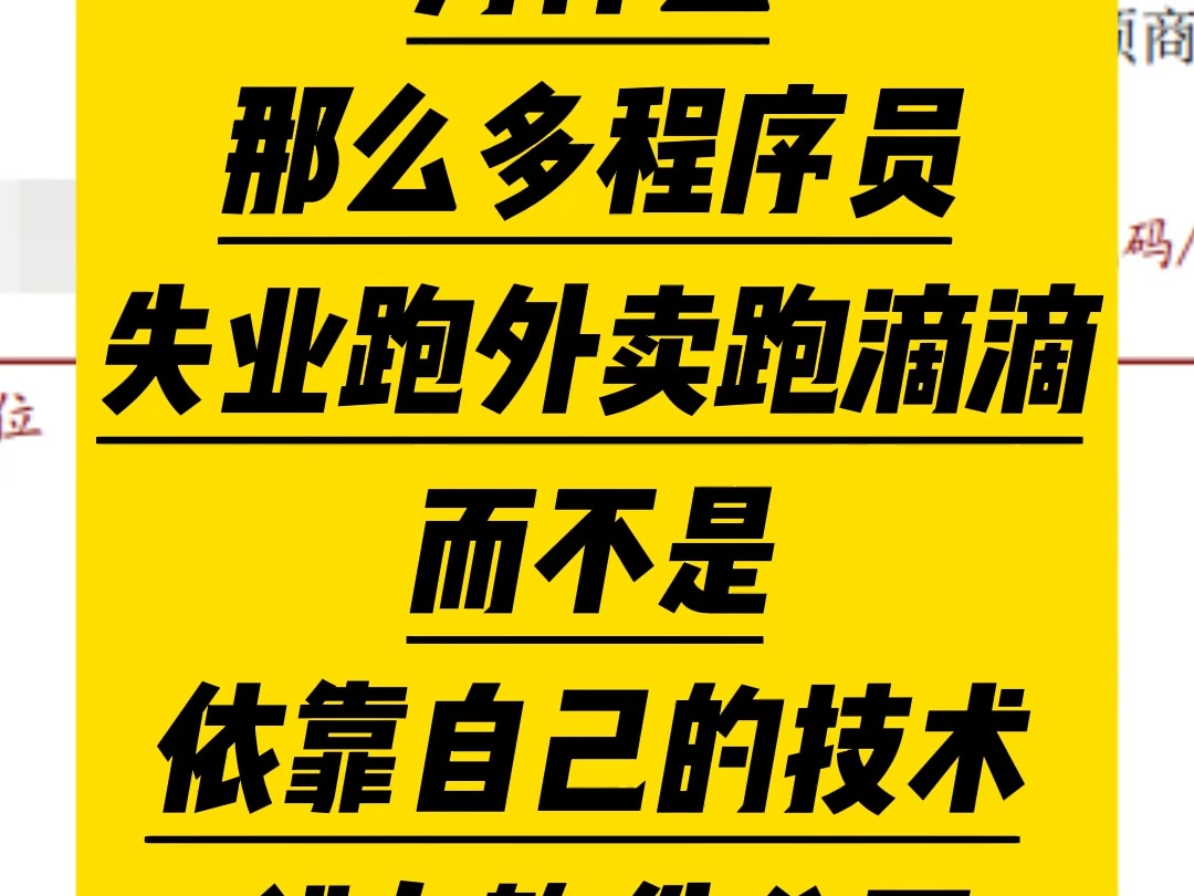 为什么那么多程序员失业跑外卖跑滴滴而不是依靠自己的技术创办软件公司哔哩哔哩bilibili