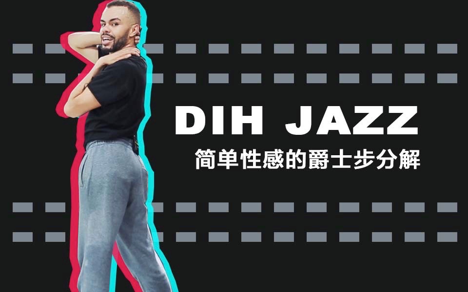 「干货帖」街舞教学:简单性感的爵士步分解 | DIH JAZZ FUNK Training Day哔哩哔哩bilibili