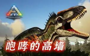 Download Video: 方舟模组生物记—高棘龙 守护你的高墙亦可碾碎敌人