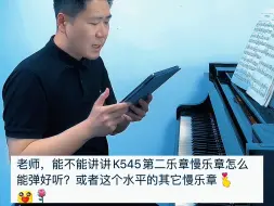 Download Video: 中央音乐学院黄若愚老师，周一留言提问，周五选择解答，一起努力，共同成长#钢琴#教学 #艺考 #琴童#家长