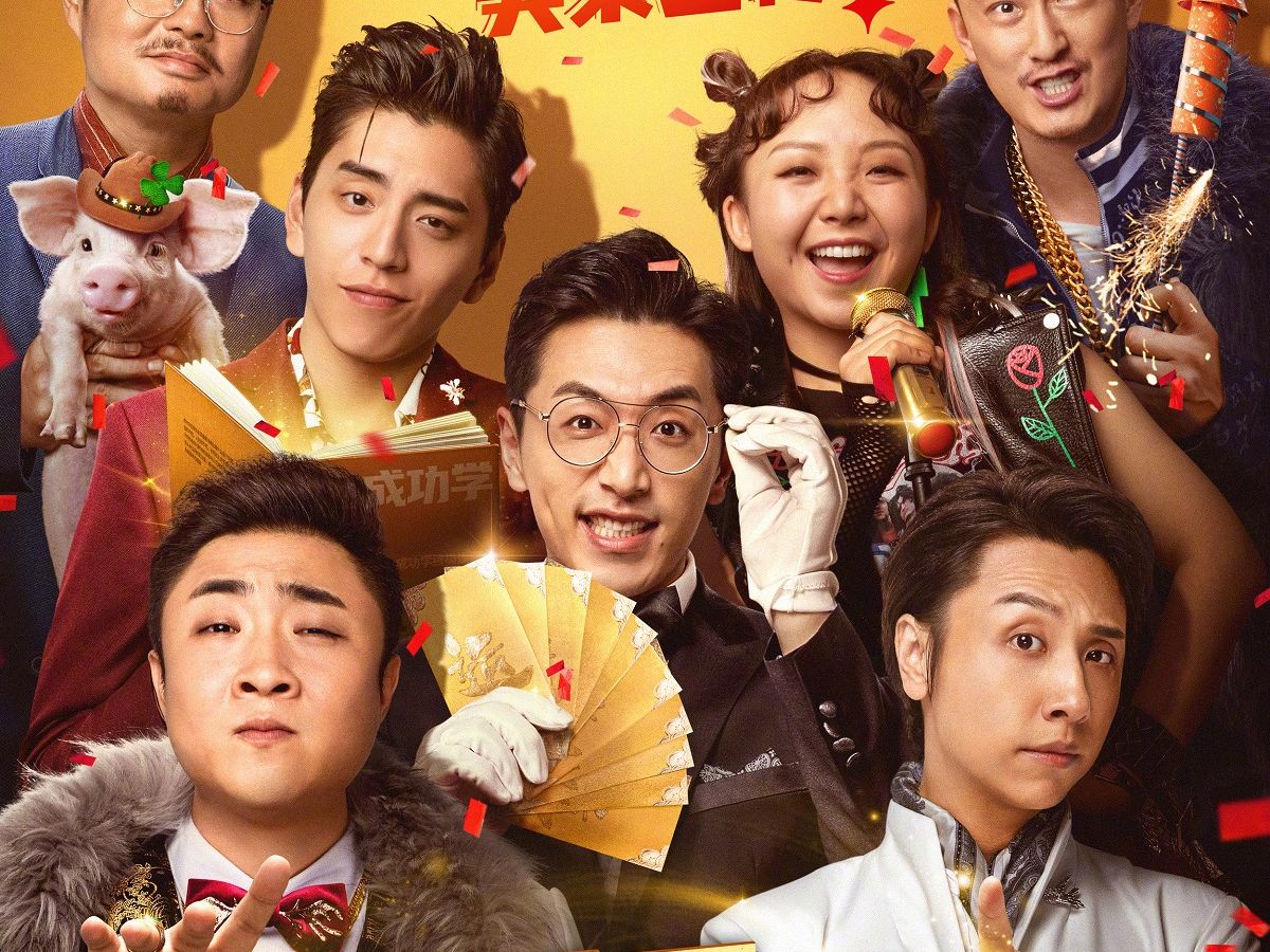 白客,乔杉领衔主演喜剧电影《好运来》官宣定档11月30日