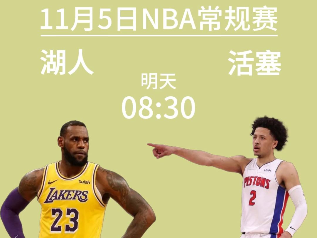 11月5日NBA活塞vs湖人!哔哩哔哩bilibili