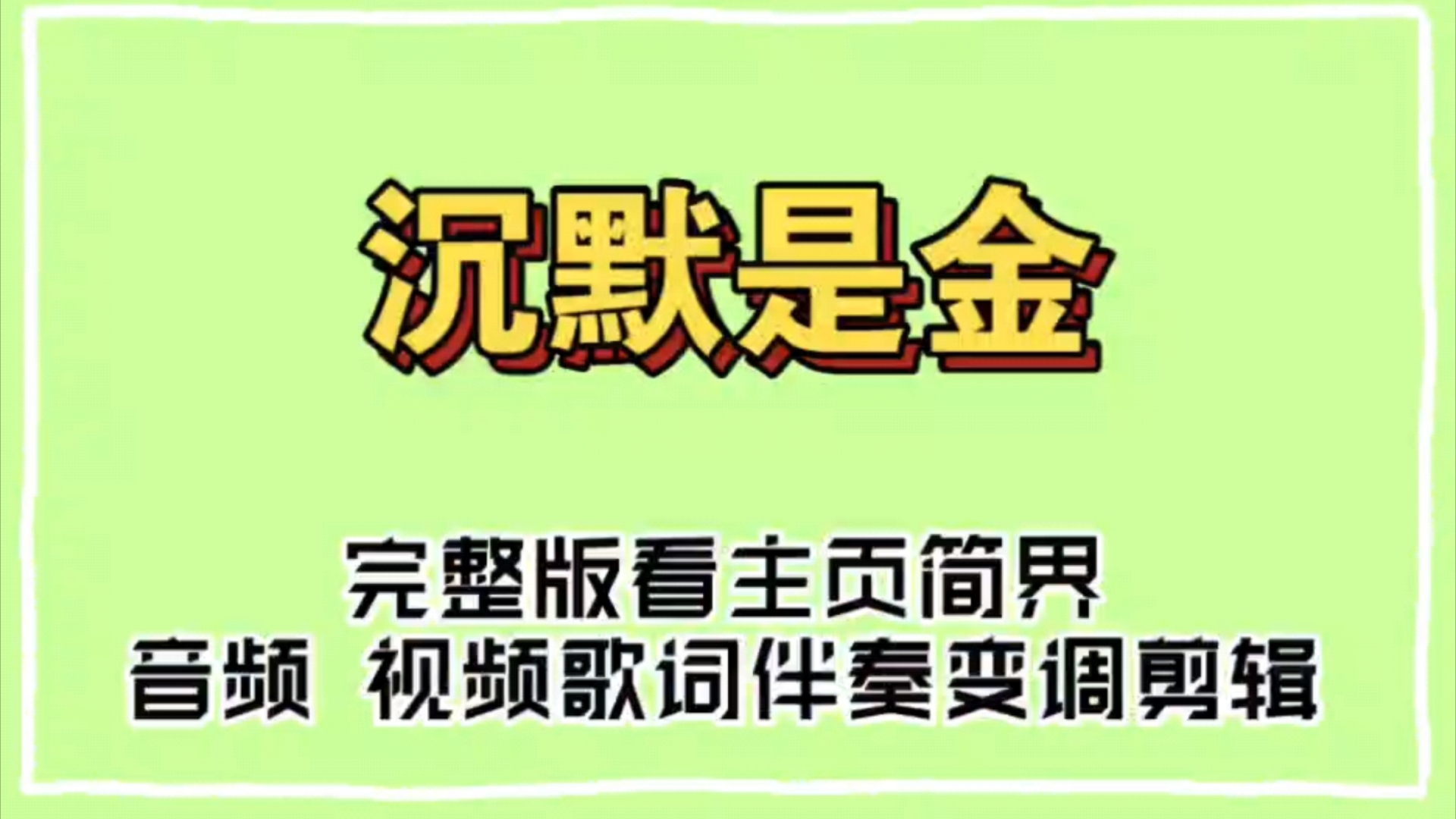 张国荣 沉默是金 <原版伴奏>哔哩哔哩bilibili