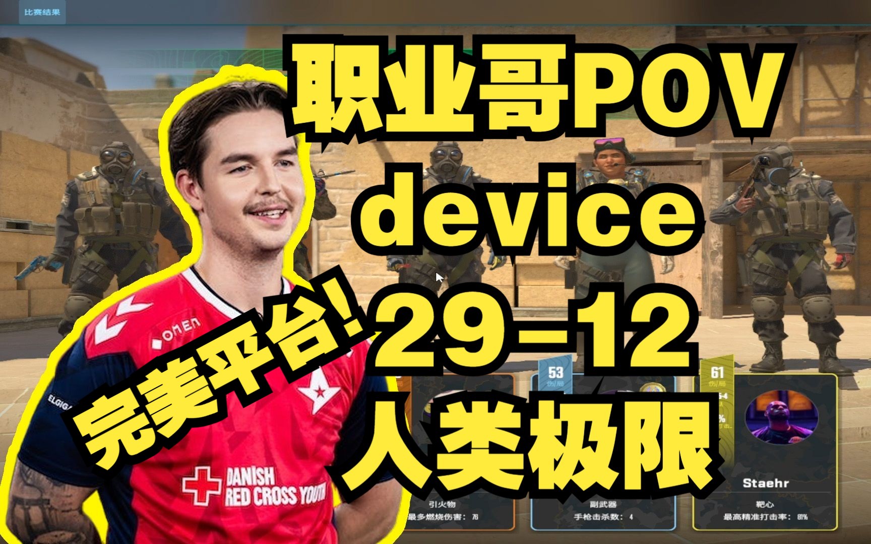 【device】第一视角 pov (29-12) 荒漠迷城 astralis 人类极限 mirage