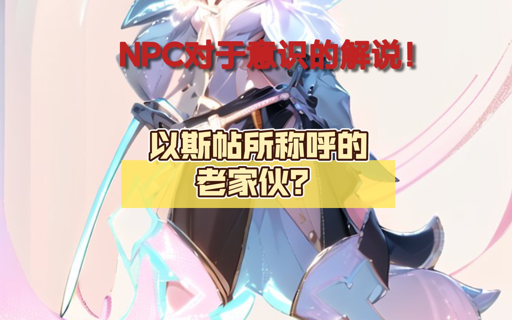 [图]以斯帖所称呼的老家伙？NPC对于意识的解说！